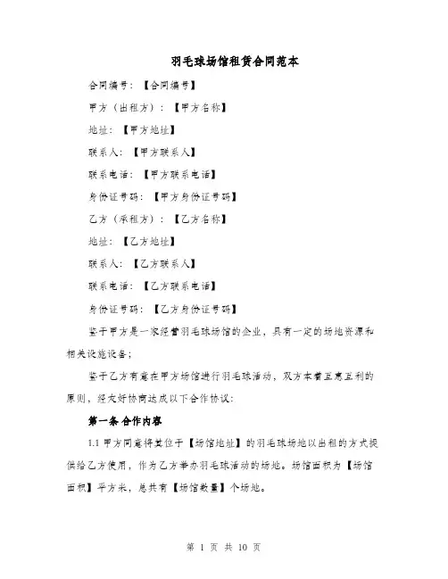 羽毛球场馆租赁合同范本（三篇）