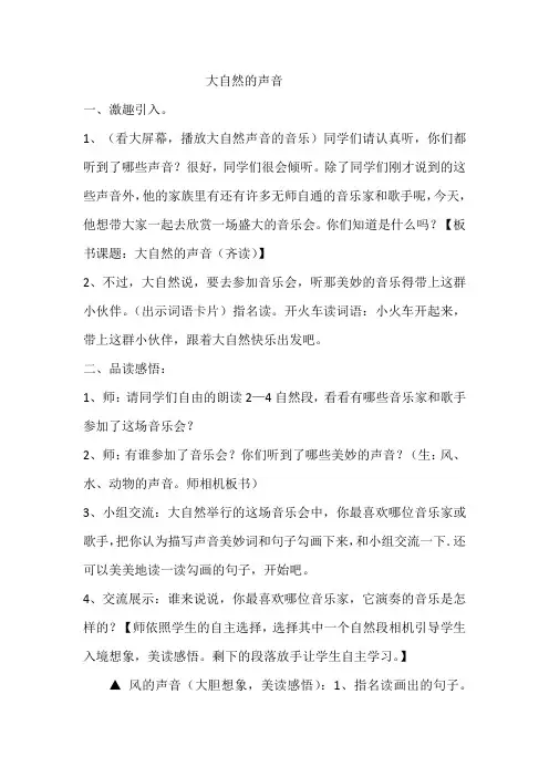 部编本三年级语文《大自然的声音》优质课公开课教案