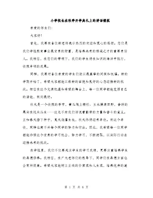 小学校长在秋季开学典礼上的讲话模板（三篇）