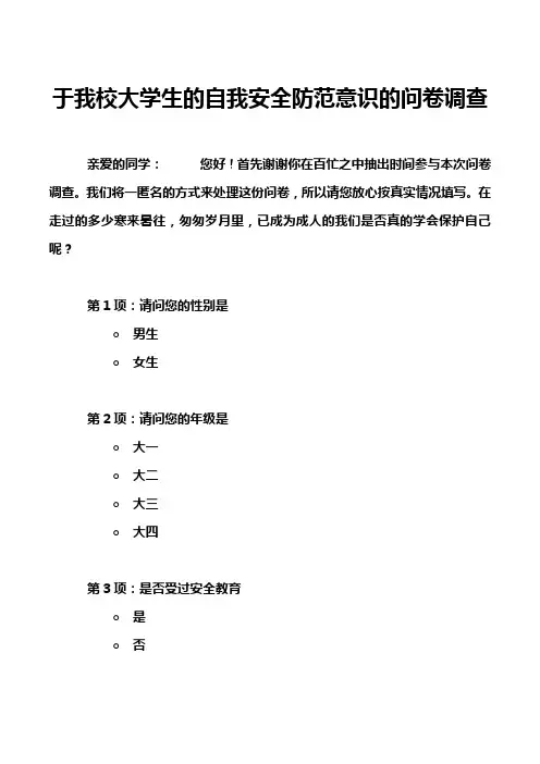 于我校大学生的自我安全防范意识的问卷调查