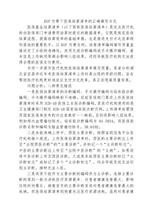 DIP付费下医保结算清单的正确填写方式