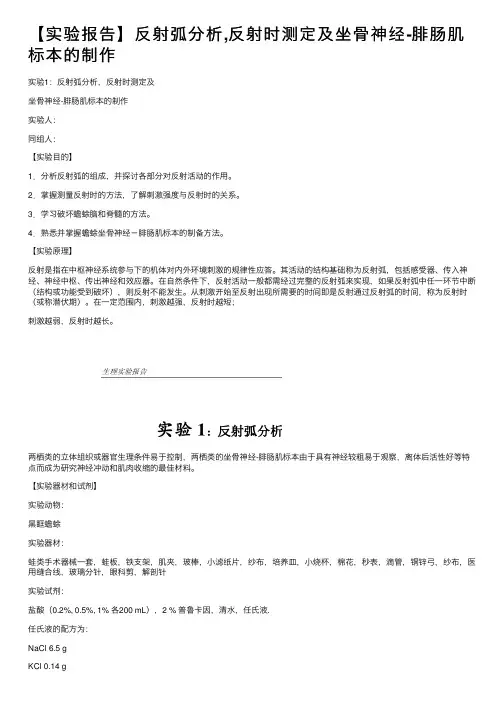 【实验报告】反射弧分析,反射时测定及坐骨神经-腓肠肌标本的制作