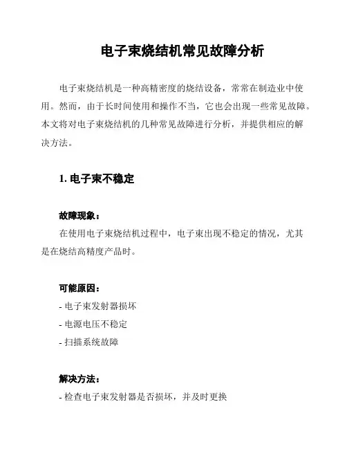 电子束烧结机常见故障分析