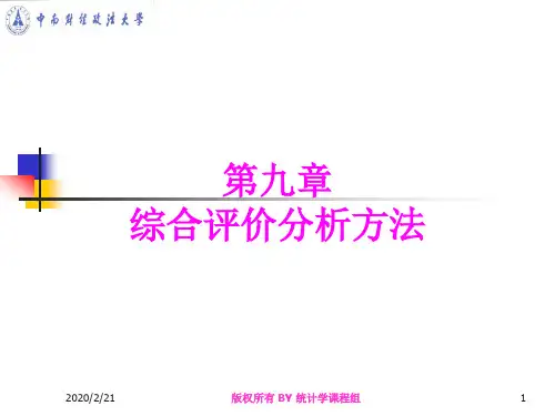 第十一章综合评价分析方法