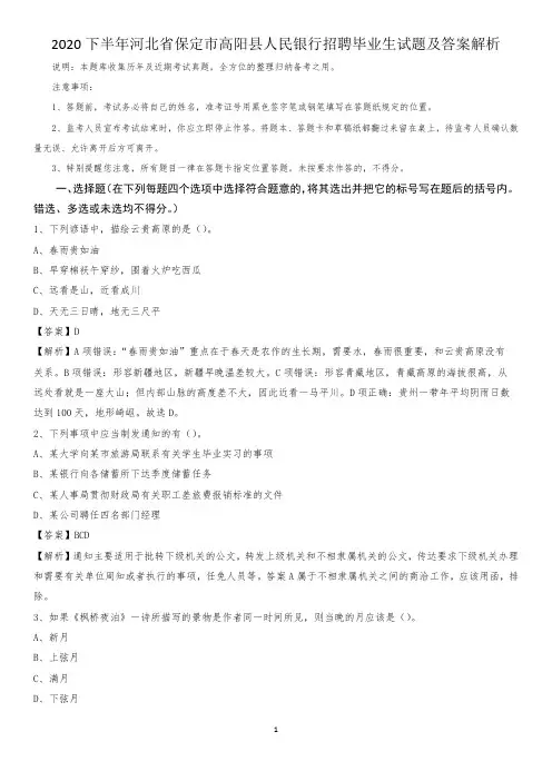 2020下半年河北省保定市高阳县人民银行招聘毕业生试题及答案解析