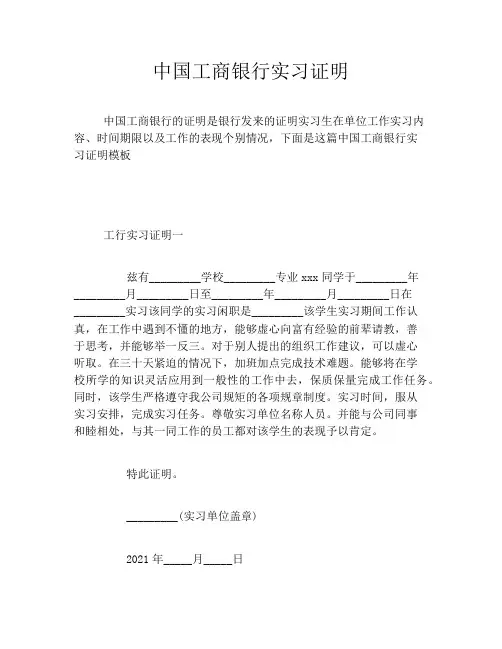 中国工商银行实习证明