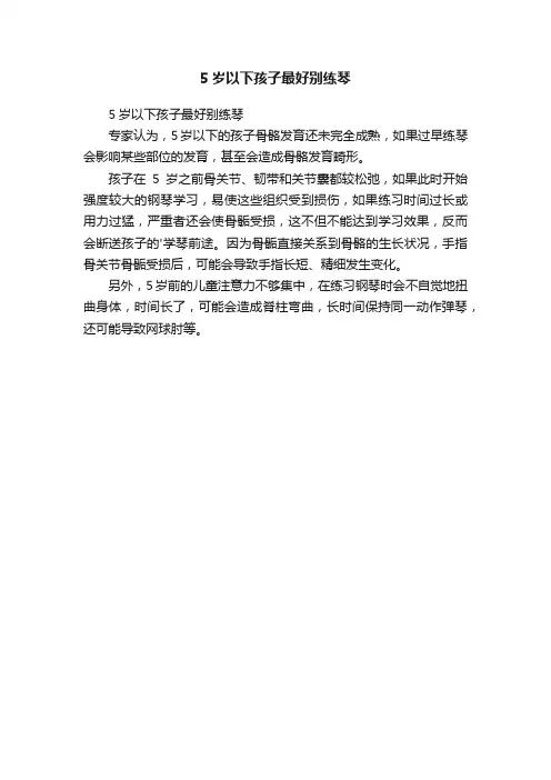 5岁以下孩子最好别练琴