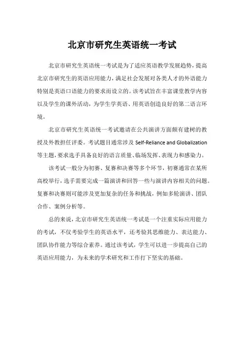 北京市研究生英语统一考试