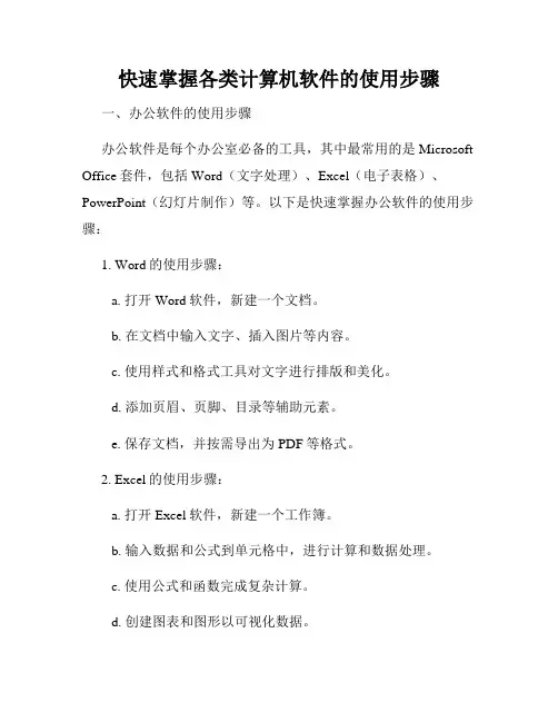 快速掌握各类计算机软件的使用步骤