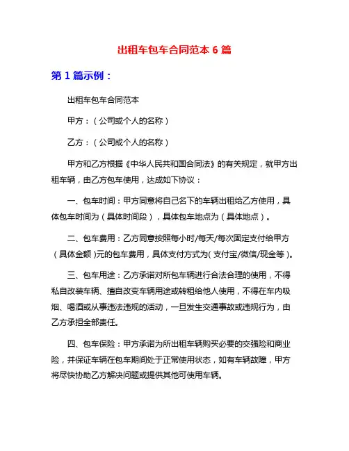出租车包车合同范本6篇