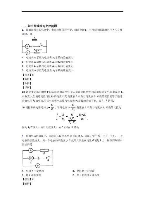 物理(欧姆定律提高练习题)压轴题训练及详细答案