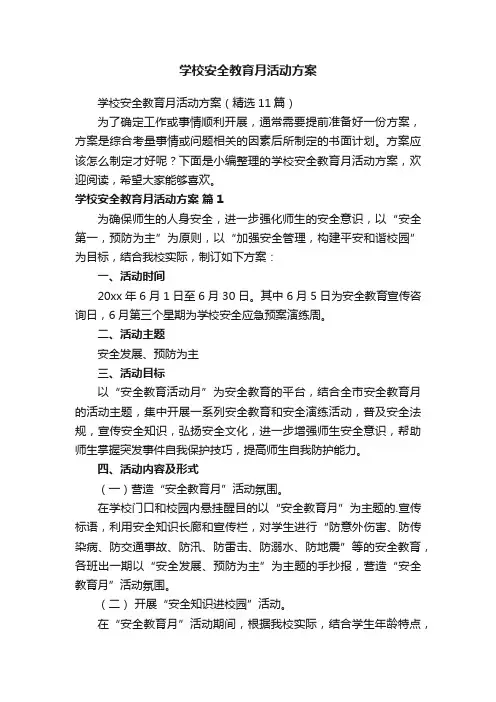 学校安全教育月活动方案（精选11篇）