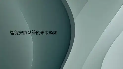 智能安防系统的未来蓝图