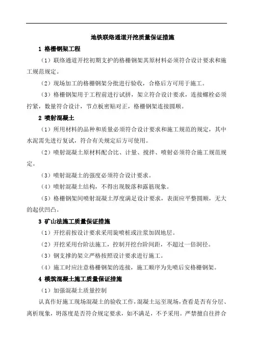 地铁联络通道开挖质量保证措施