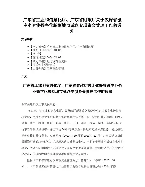 广东省工业和信息化厅、广东省财政厅关于做好省级中小企业数字化转型城市试点专项资金管理工作的通知