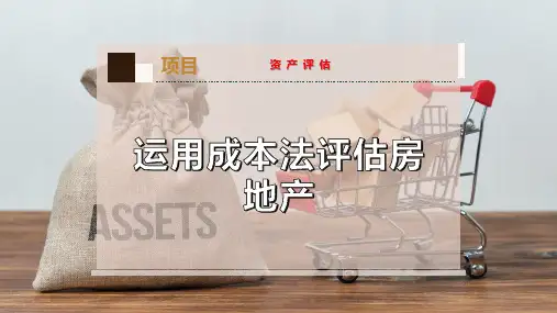 运用成本法评估房地产