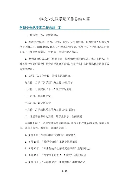 学校少先队学期工作总结6篇