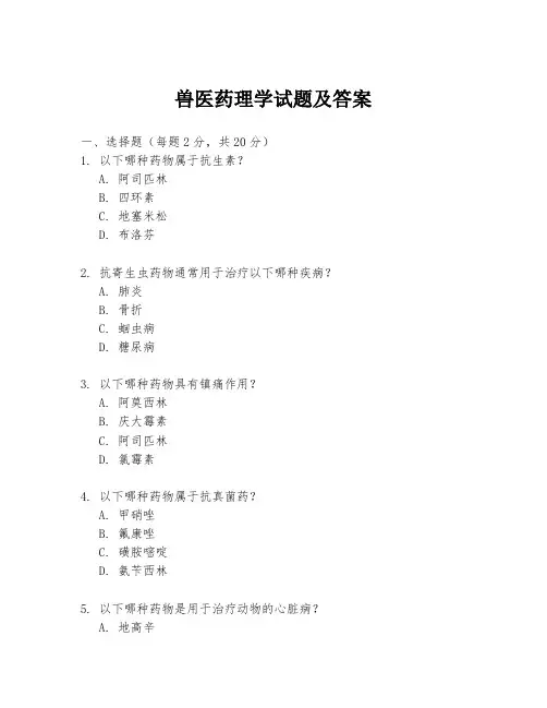 兽医药理学试题及答案