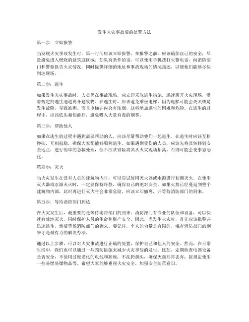 发生火灾事故后的处置方法