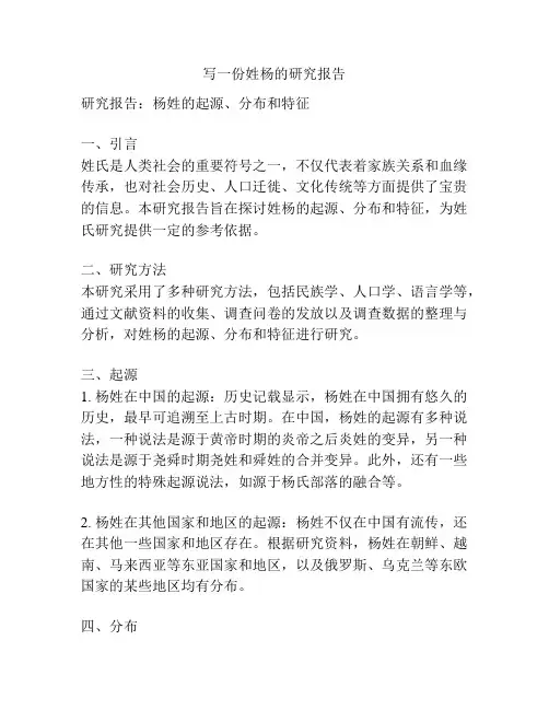 写一份姓杨的研究报告