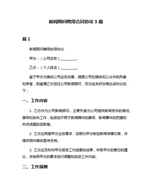 新闻顾问聘用合同协议3篇