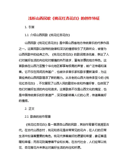 浅析山西民歌《桃花红杏花白》的创作特征