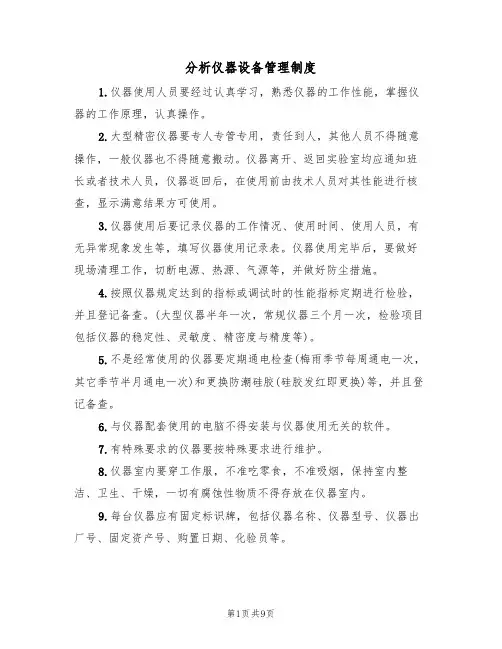 分析仪器设备管理制度(5篇)