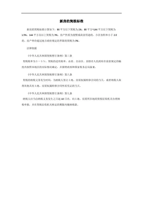 北京新房契税标准
