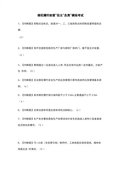 2021考点烟花爆竹经营单位主要负责人模拟考试题库附答案