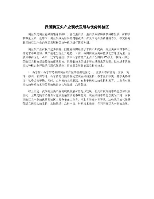 我国豌豆尖产业现状发展与优势种植区