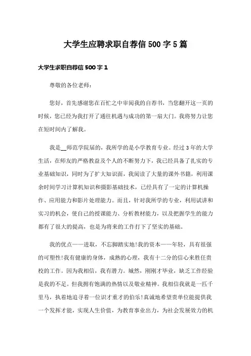 大学生应聘求职自荐信500字5篇