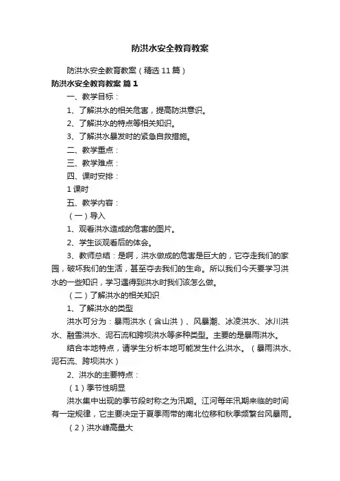 防洪水安全教育教案（精选11篇）