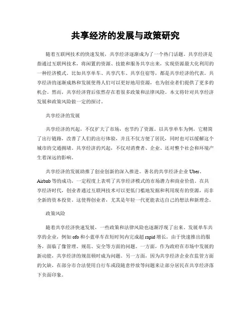 共享经济的发展与政策研究