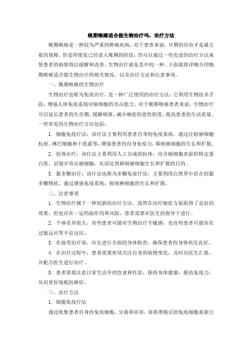 晚期喉癌适合做生物治疗吗,治疗方法