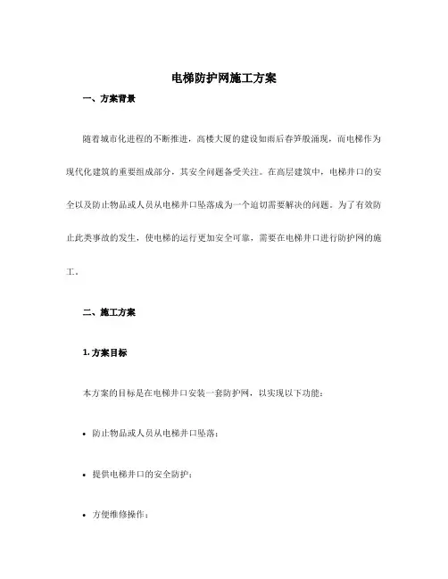 电梯防护网施工方案