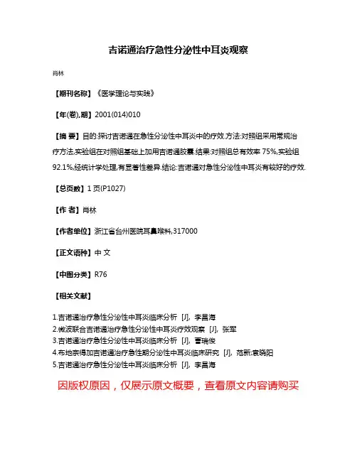 吉诺通治疗急性分泌性中耳炎观察