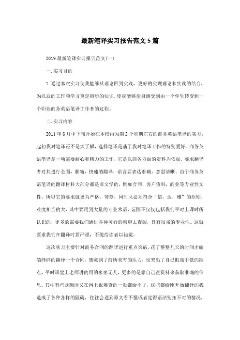 最新笔译实习报告范文5篇