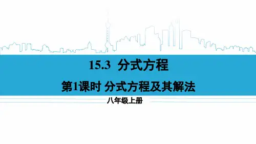 八年级数学上册教学课件《分式方程及其解法》