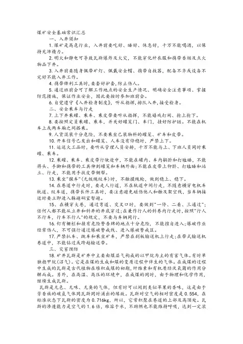 煤矿安全基础知识