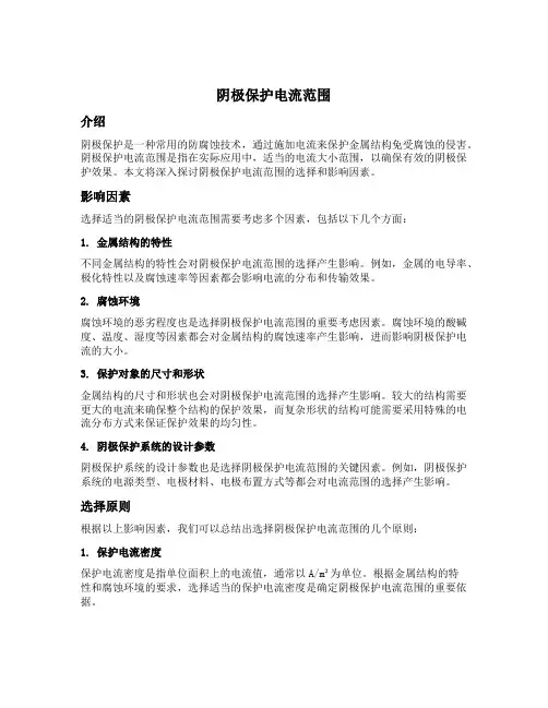 阴极保护电流范围