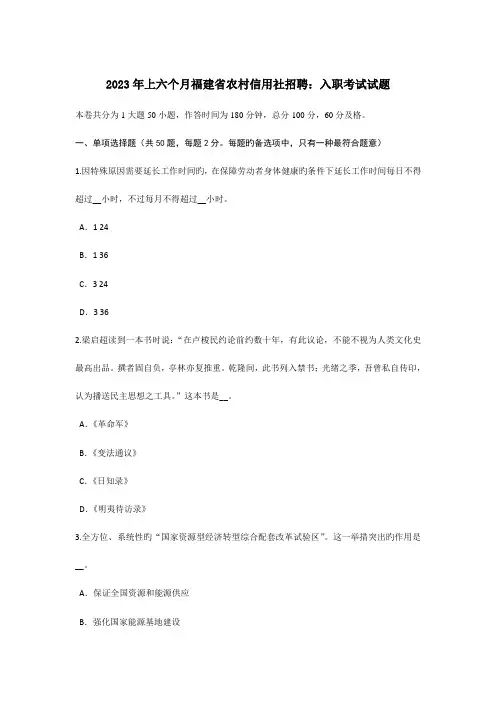 2023年上半年福建省农村信用社招聘入职考试试题