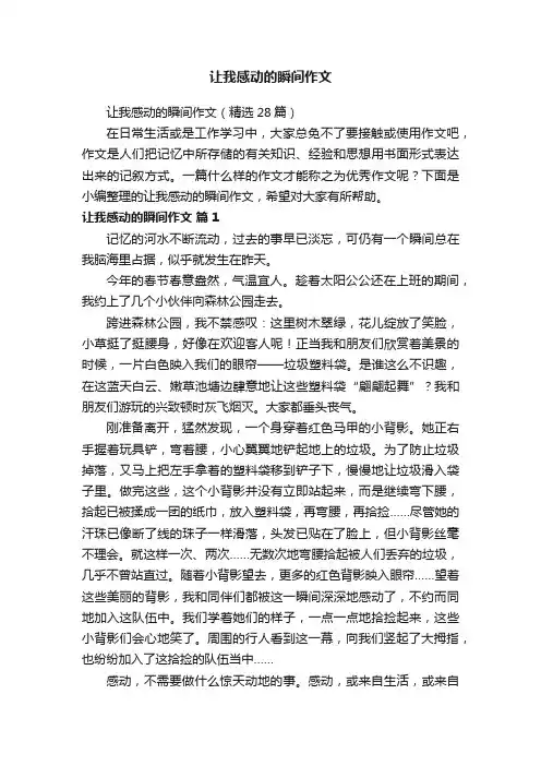 让我感动的瞬间作文（精选28篇）