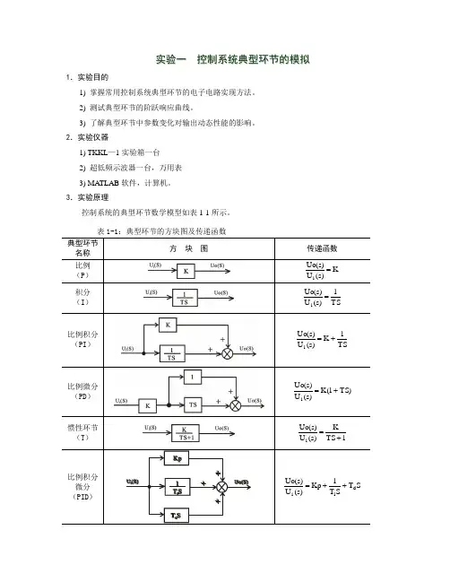 实验一控制系统典型环节的模拟