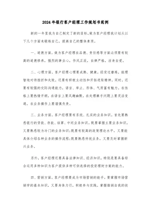2024年银行客户经理工作规划书范例(3篇)