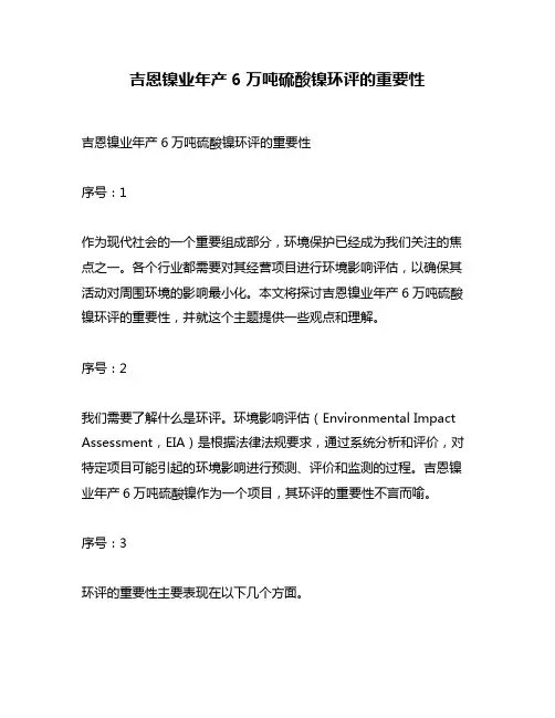 吉恩镍业年产6万吨硫酸镍环评的重要性