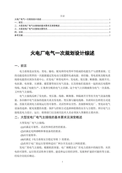 火电厂电气一次规划设计综述 文献综述