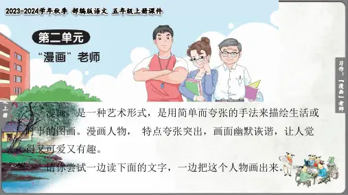 部编版语文五年级上册第二单元习作：“漫画”老师课件