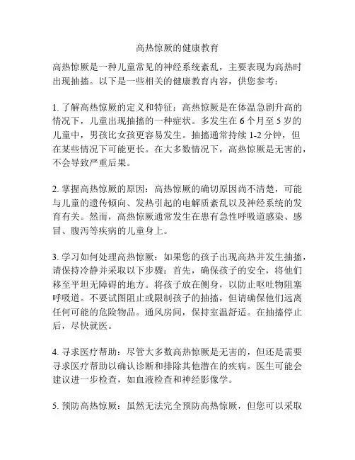 高热惊厥的健康教育