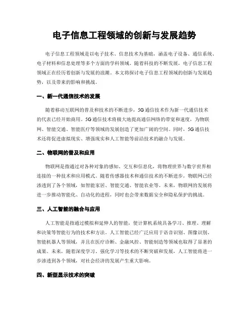 电子信息工程领域的创新与发展趋势