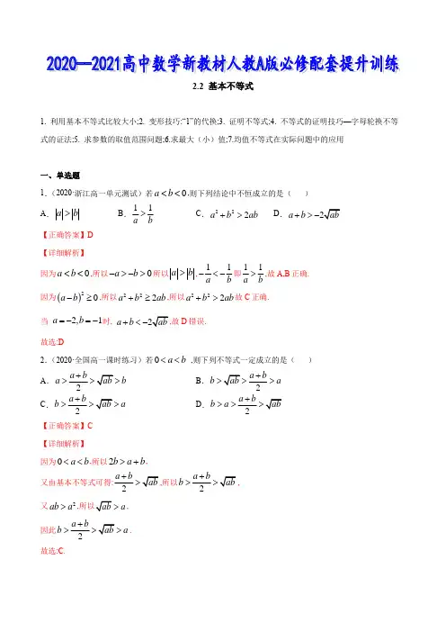 人教A版高中数学必修一提升训练2.2 基本不等式(解析版)